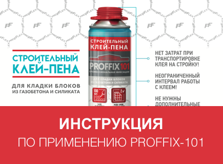 Инструкция по применению клея-пены PROFFIX-101