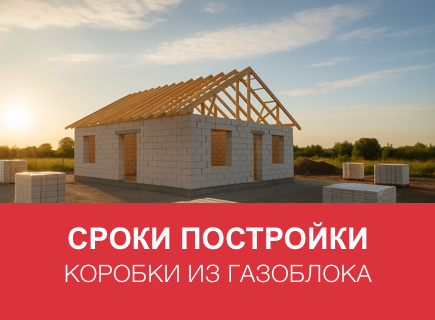 Сколько времени занимает строительство коробки дома из газоблоков?