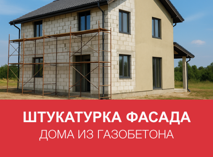 Наружная штукатурка по газобетону без трещин