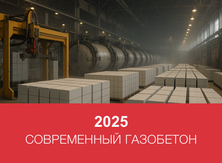 Технологии производства газосиликатных блоков в 2025 году