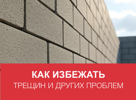 Газоблоки: как избежать трещин и других проблем при строительстве
