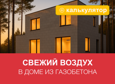 Вентиляция в доме из газобетона. Как сохранить стабильный микроклимат